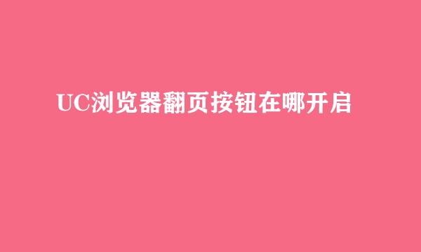 UC浏览器翻页按钮在哪开启