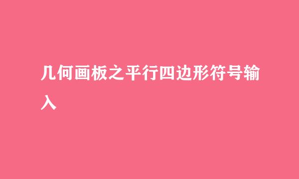几何画板之平行四边形符号输入