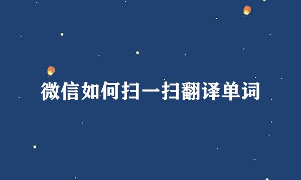 微信如何扫一扫翻译单词