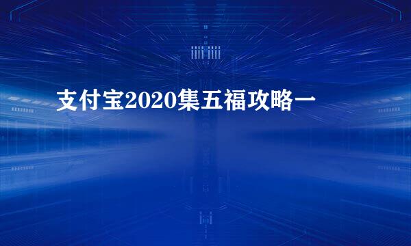 支付宝2020集五福攻略一