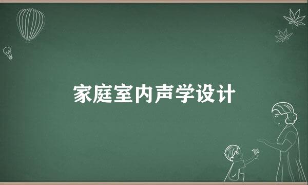 家庭室内声学设计