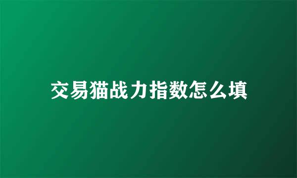 交易猫战力指数怎么填