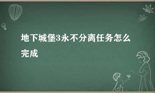 地下城堡3永不分离任务怎么完成