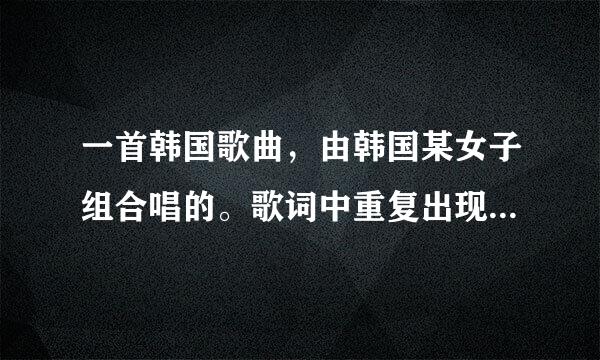 一首韩国歌曲,由韩国某女子组合唱的。歌词中重复出现“啦啦啦啦啦啦啦“。舞蹈很可爱,歌词里还有一句“