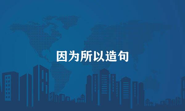 因为所以造句
