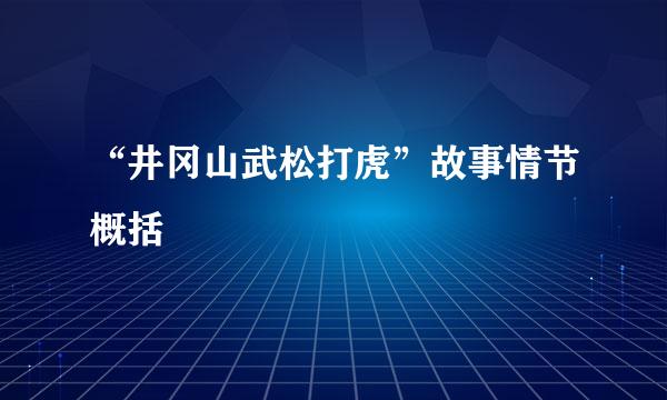 “井冈山武松打虎”故事情节概括