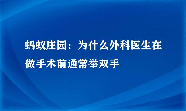 蚂蚁庄园:为什么外科医生在做手术前通常举双手