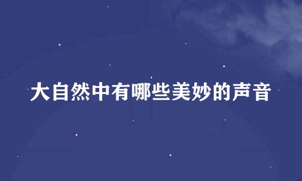 大自然中有哪些美妙的声音