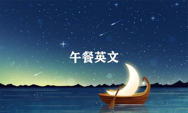 午餐英文
