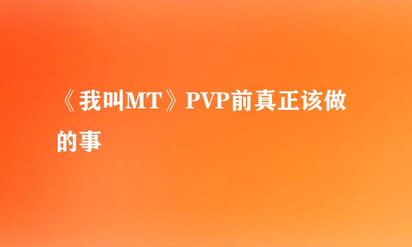 《我叫MT》PVP前真正该做的事