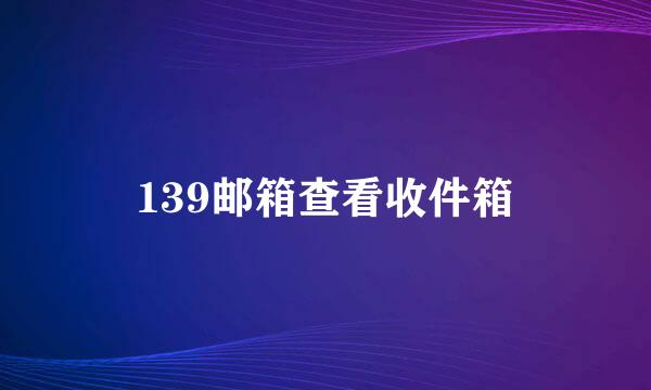 139邮箱查看收件箱