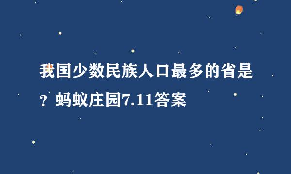 我国少数民族人口最多的省是？蚂蚁庄园7.11答案