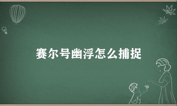 赛尔号幽浮怎么捕捉