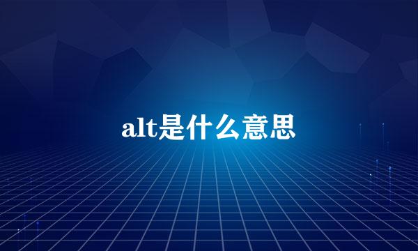 alt是什么意思