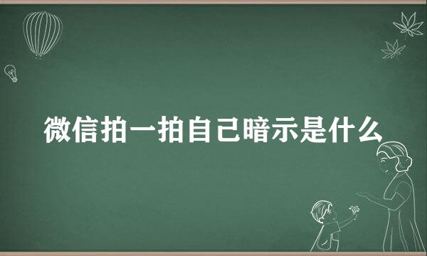 微信拍一拍自己暗示是什么