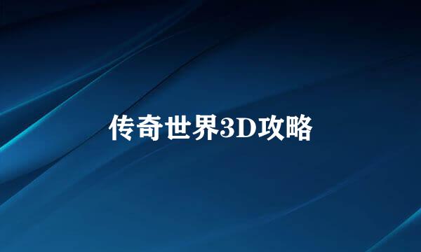 传奇世界3D攻略