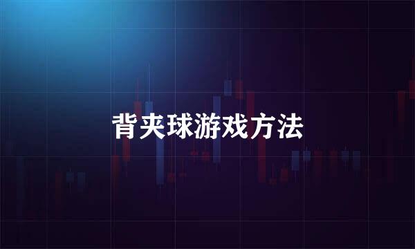 背夹球游戏方法