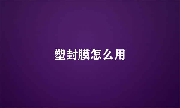 塑封膜怎么用