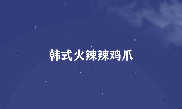 韩式火辣辣鸡爪