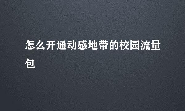 怎么开通动感地带的校园流量包