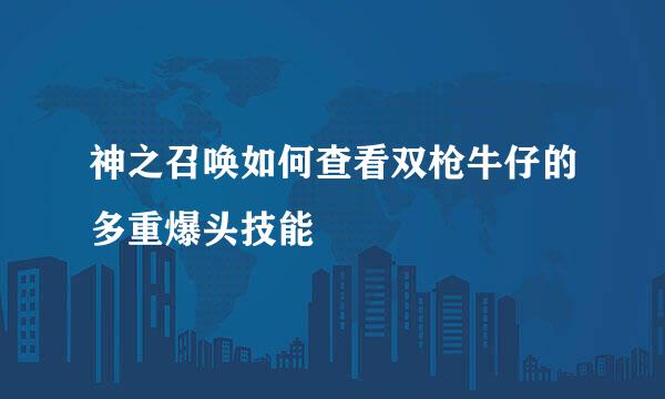 神之召唤如何查看双枪牛仔的多重爆头技能