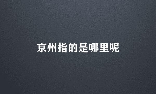 京州指的是哪里呢