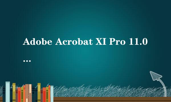 Adobe Acrobat XI Pro 11.0.5 删除已有序列号