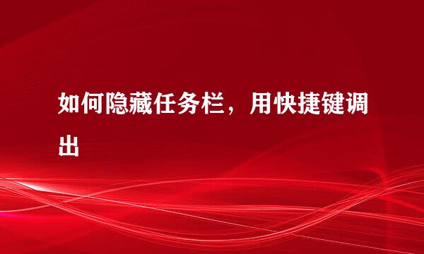 如何隐藏任务栏，用快捷键调出