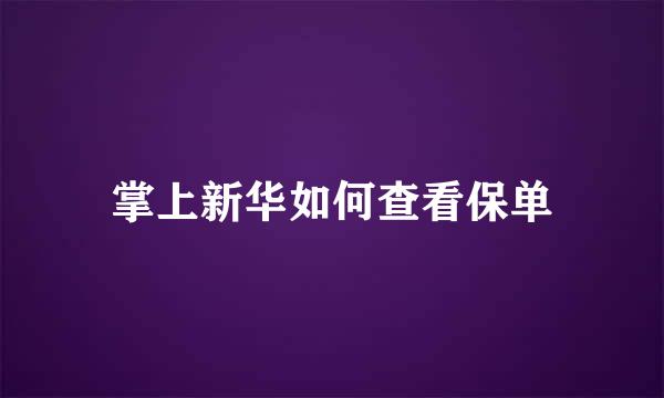 掌上新华如何查看保单