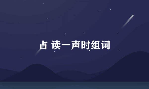 占 读一声时组词