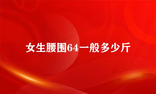 女生腰围64一般多少斤