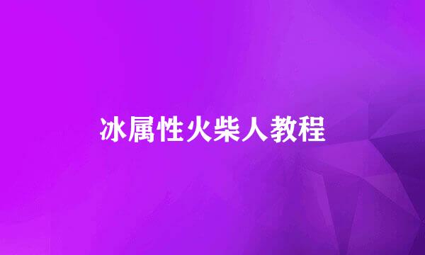 冰属性火柴人教程