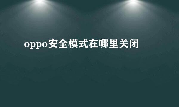oppo安全模式在哪里关闭