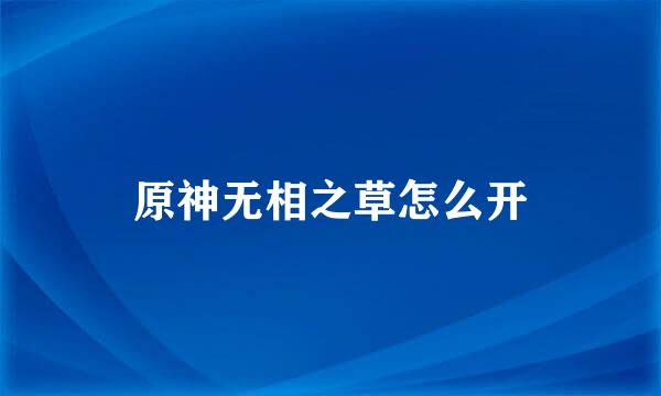 原神无相之草怎么开