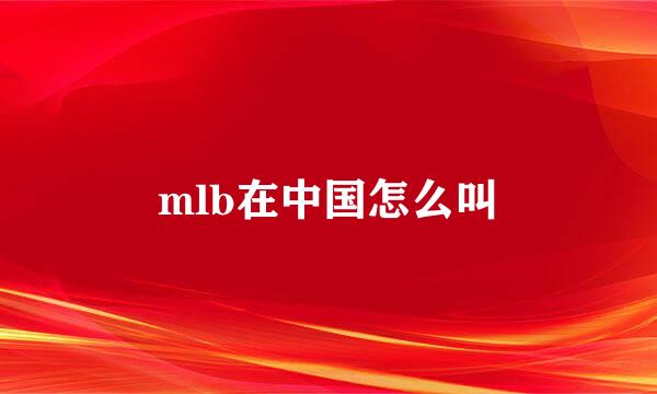 mlb在中国怎么叫