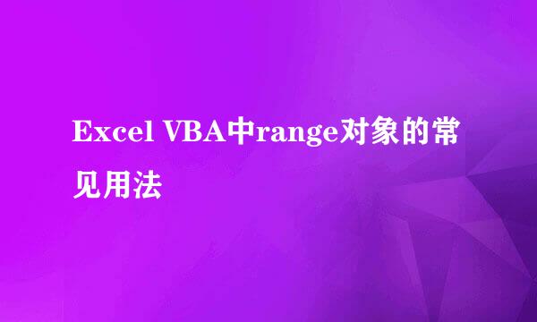 Excel VBA中range对象的常见用法