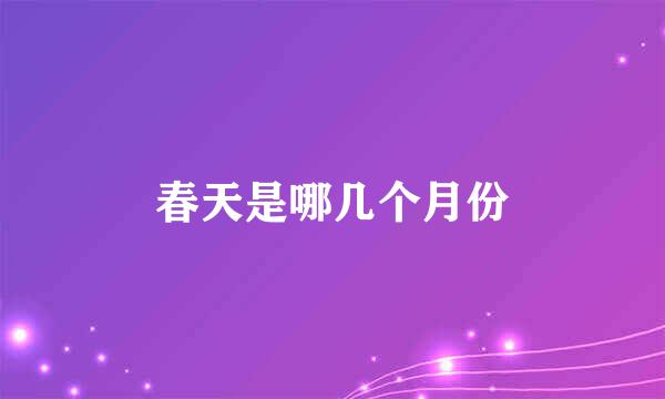春天是哪几个月份