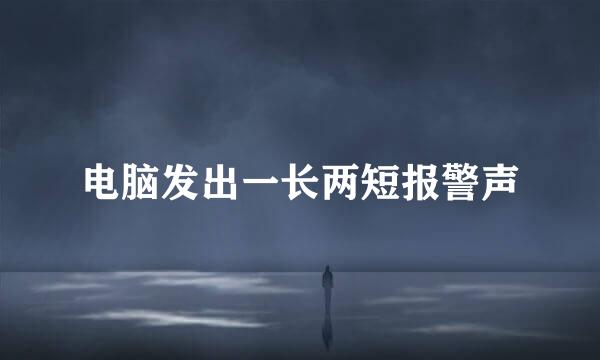 电脑发出一长两短报警声