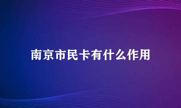 南京市民卡有什么作用