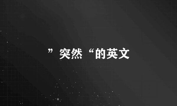 ”突然“的英文