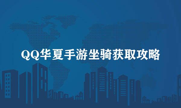 QQ华夏手游坐骑获取攻略