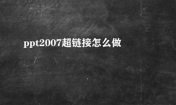 ppt2007超链接怎么做