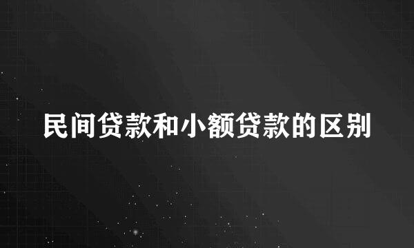 民间贷款和小额贷款的区别