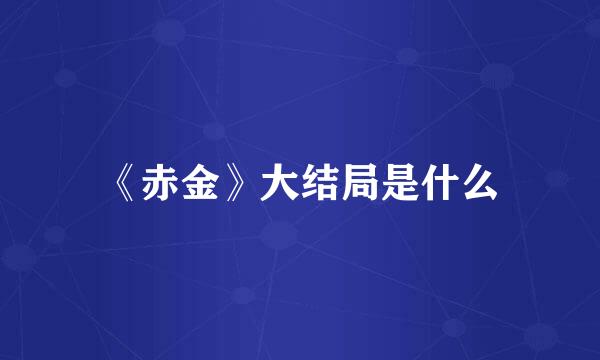 《赤金》大结局是什么