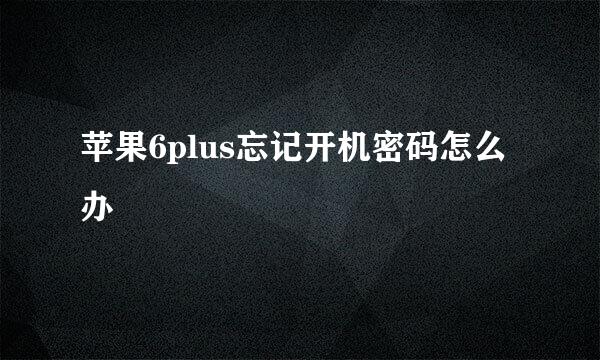 苹果6plus忘记开机密码怎么办
