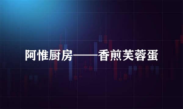 阿惟厨房——香煎芙蓉蛋
