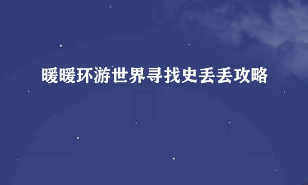 暖暖环游世界寻找史丢丢攻略