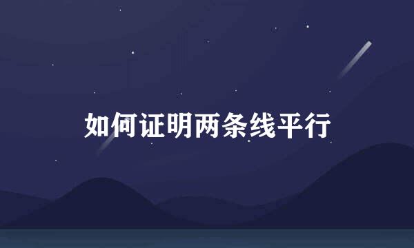 如何证明两条线平行