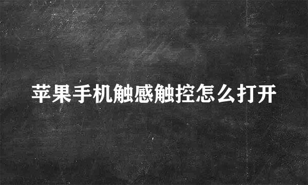 苹果手机触感触控怎么打开