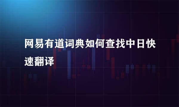 网易有道词典如何查找中日快速翻译